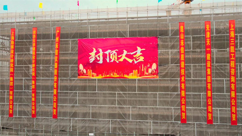 上海临谱科学仪器产业园项目封顶仪式圆满举行