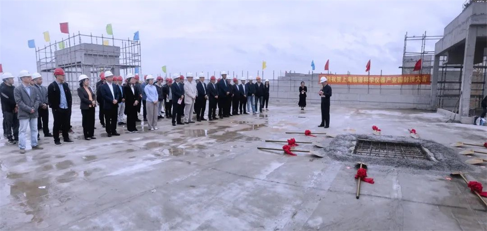 上海临谱科学仪器产业园项目封顶仪式圆满举行