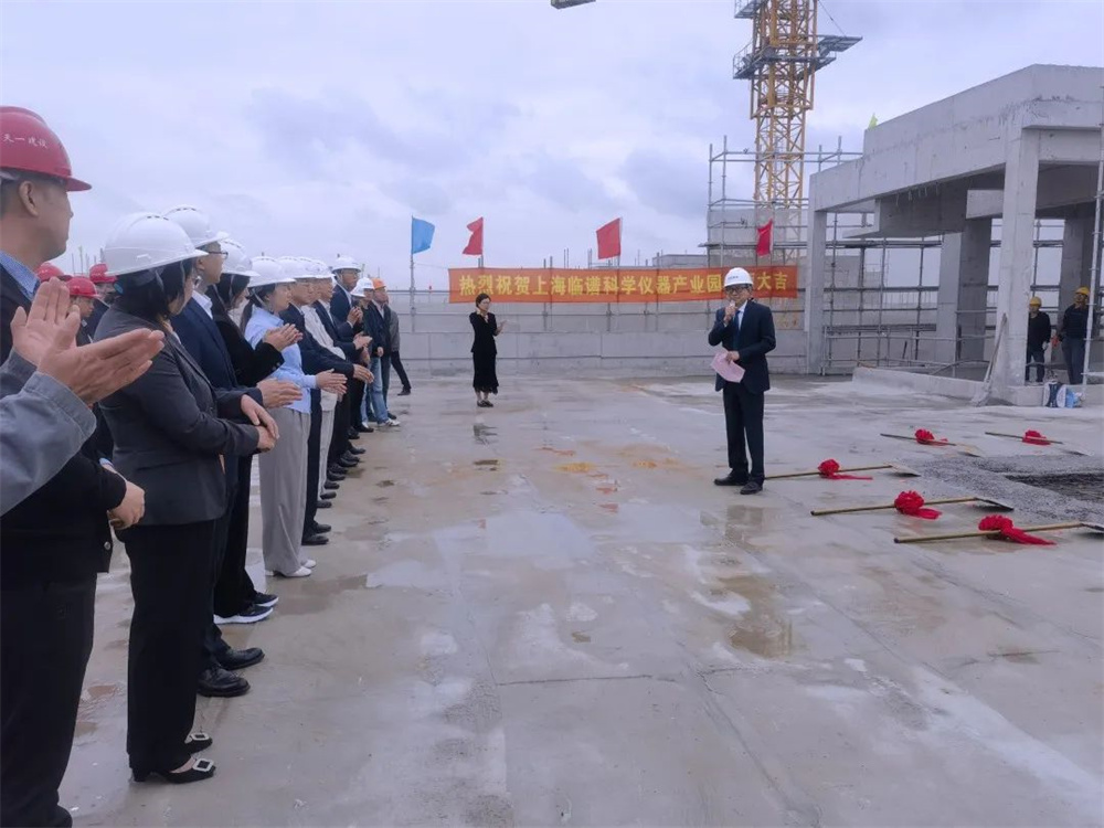 上海临谱科学仪器产业园项目封顶仪式圆满举行