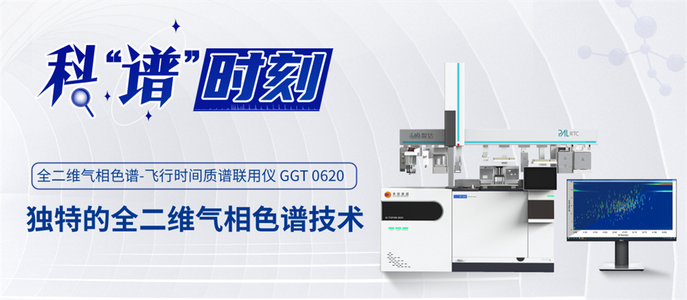 全二维气相色谱技术