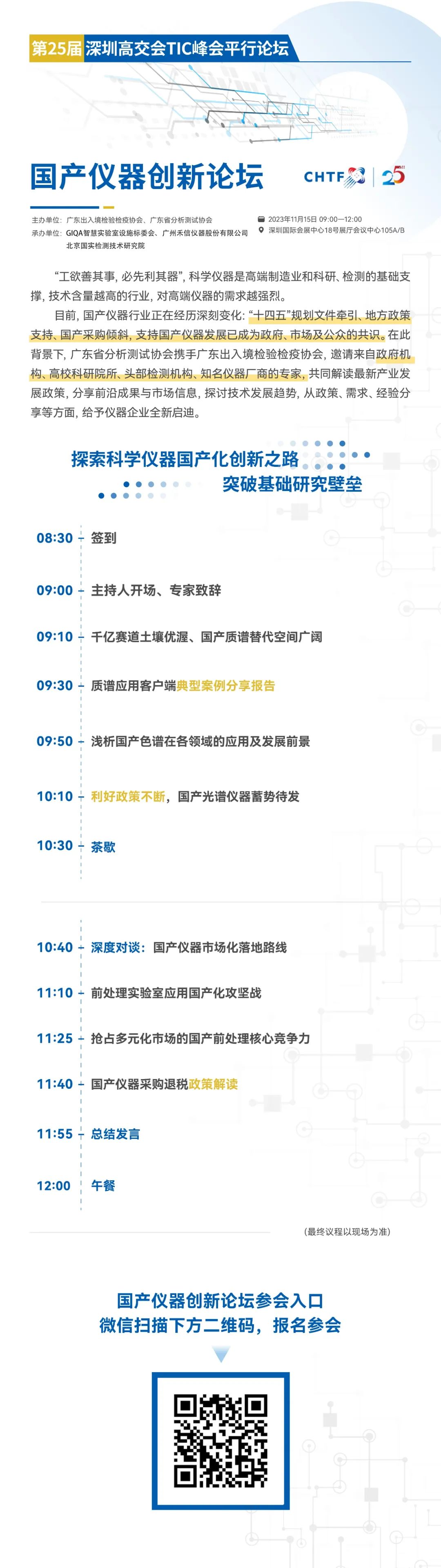 会议邀请 | 第二十五届高交会TIC峰会平行论坛